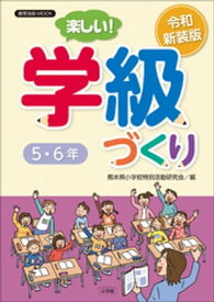 令和新装版　楽しい！学級づくり　5・6年 【電子書籍】[ 熊本県小学校特別活動研究会 ]