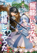 「無能はいらない」と言われたから絶縁してやった２　～最強の四天王に育てられた俺は、冒険者となり無双する～【電…