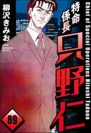 特命係長 只野仁（分冊版） 【第89話】