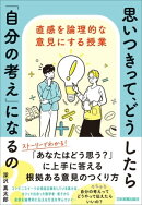 思いつきって、どうしたら「自分の考え」になるの？