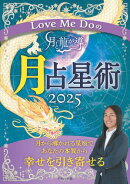 Love Me Doの月と龍が導く 月占星術2025