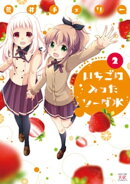 いちごの入ったソーダ水 2巻