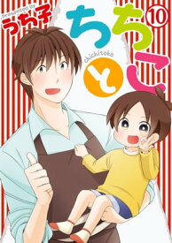 ちちとこ10巻【電子書籍】[ うち子 ]