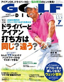 ゴルフダイジェスト 2020年7月号【電子書籍】