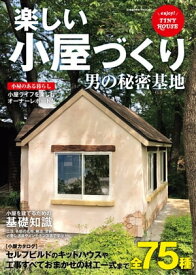 楽しい小屋づくり 男の秘密基地【電子書籍】[ コスミック出版編集部 ]