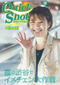 クイックショット Quick Shot Misaki 夜の渋谷でイメチェン大作戦【電子書籍】[ Misaki ]