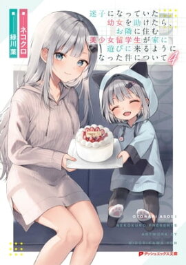 迷子になっていた幼女を助けたら、お隣に住む美少女留学生が家に遊びに来るようになった件について 4 