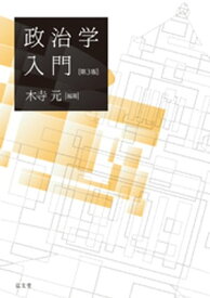 政治学入門【電子書籍】