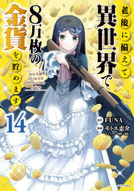 老後に備えて異世界で８万枚の金貨を貯めます（１４）　【電子限定描きおろしペーパー付き】 