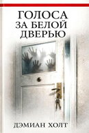 Голоса за белой дверью