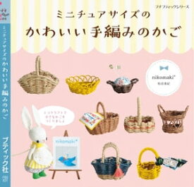 ミニチュアサイズのかわいい手編みのかご【電子書籍】[ nikomaki* ]