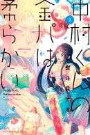 中村くんの金パは柔らかい（３）
