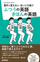 意外と言えない まいにち使う ふつうの英語 きほんの英語