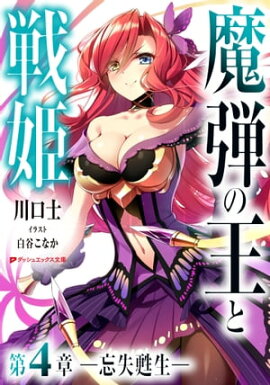 魔弾の王と戦姫 第4章ー忘失甦生ー 