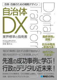 改革・改善のための戦略デザイン 自治体DX 【電子書籍】[ 宮里隆司 ]