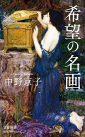希望の名画【電子書籍】[ 中野京子 ]