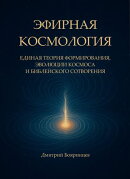 эфирная космология