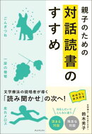 親子のための対話読書のすすめ