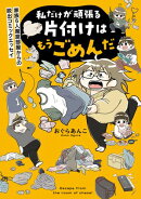 私だけが頑張る片付けはもうごめんだ　家族6人魔窟部屋からの脱出コミックエッセイ