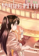 星川銀座四丁目 上