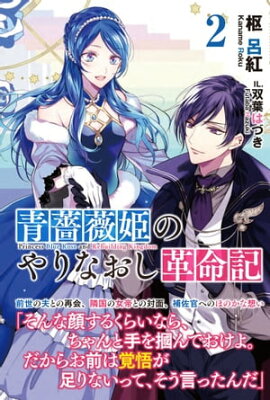 青薔薇姫のやりなおし革命記【電子版特典付】２ 