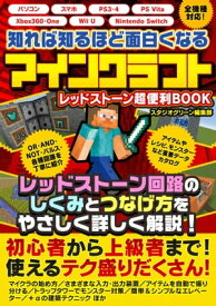 知れば知るほど面白くなるレッドストーン　マインクラフト　超便利BOOK【電子書籍】[ スタジオグリーン編集部 ]