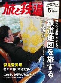 旅と鉄道 2013年 5月号 旅が10倍楽しくなる！鉄道地図を旅する 【電子書籍】