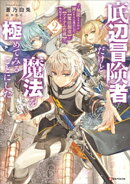 底辺冒険者だけど魔法を極めてみることにした２　～無能スキルから神スキルに進化した【魔法創造】と【アイテム作成…