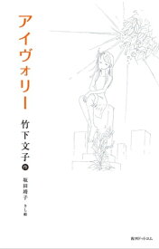 アイヴォリー【電子書籍】[ 竹下文子 ]