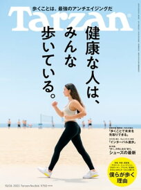 Tarzan (ターザン) 2023年 10月26日号 No.866 [健康な人は、みんな歩いている。]【電子書籍】[ Tarzan編集部 ]