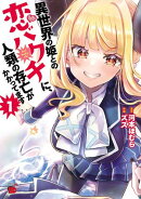 【期間限定　無料お試し版　閲覧期限2026年1月26日】異世界の姫との恋バクチに、人類の存亡がかかってます　1