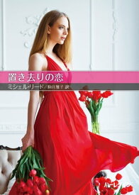 置き去りの恋【ハーレクインSP文庫版】 【電子書籍】[ ミシェル・リード ]