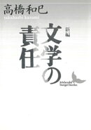 新編 文学の責任