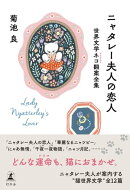ニャタレー夫人の恋人　世界文学ネコ翻案全集