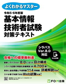 よくわかるマスター 令和5-6年度版 基本情報技術者試験 対策テキスト【電子書籍】[ 株式会社富士通ラーニングメディア ]