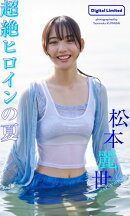 【デジタル限定】松本麗世写真集「超絶ヒロインの夏」