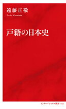 戸籍の日本史(インターナショナル新書)