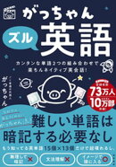 がっちゃんズル英語　カンタンな単語２つの組み合わせで楽ちんネイティブ英会話！