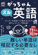 がっちゃんズル英語　カンタンな単語2つの組み合わせで楽ちんネイティブ英会話！ 【電子書籍】[ ごく普通…