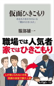 仮面ひきこもり　あなたのまわりにもいる「第2のひきこもり」【電子書籍】[ 服部　雄一 ]