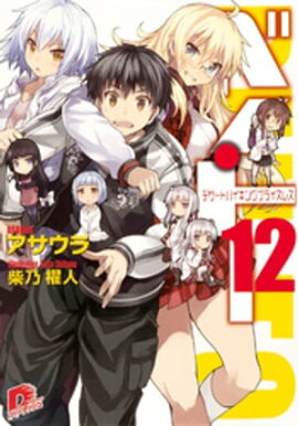 ベン・トー　１２　デザートバイキングプライスレス 