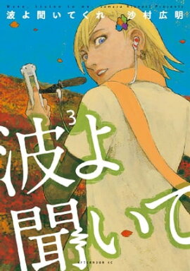 波よ聞いてくれ（３） 