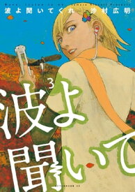 波よ聞いてくれ（3）【電子書籍】[ 沙村広明 ]