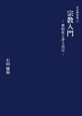 宗教入門ー世俗化と浄土真宗ー 