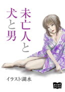 未亡人と犬と男