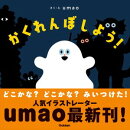 かくれんぼしよう!