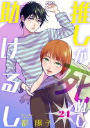 推しが死ぬし助けるし［ばら売り］第24話［黒蜜］