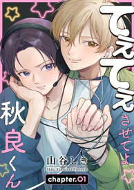 てぇてぇさせてよ秋良くん［ばら売り］　story01 【電子書籍】[ 山谷しき ]