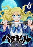 バクギャル 〜令和ギャルが幕末をアゲる↑↑〜(話売り)　#6