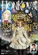 HONKOWA　2026年5月号【電子書籍】